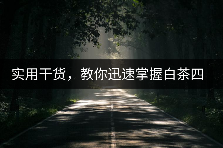 實用干貨，教你迅速掌握白茶四種泡法