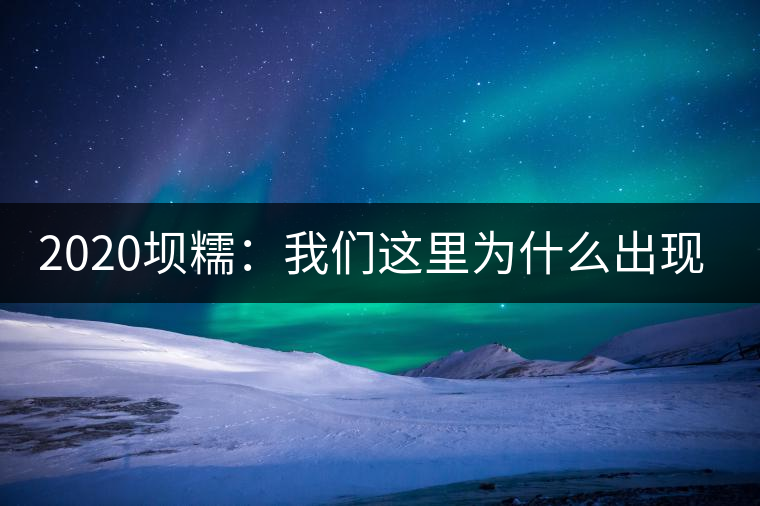 2020壩糯：我們這里為什么出現(xiàn)藤條茶？