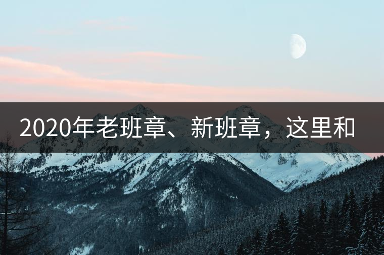 2020年老班章、新班章，這里和你想象中的一樣嗎？