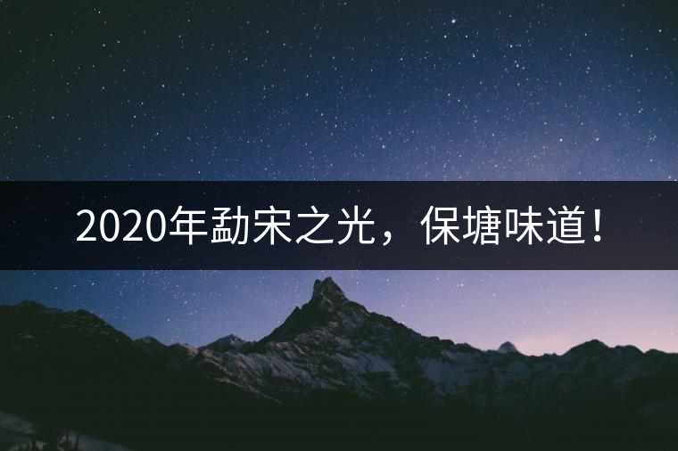 2020年勐宋之光，保塘味道！
