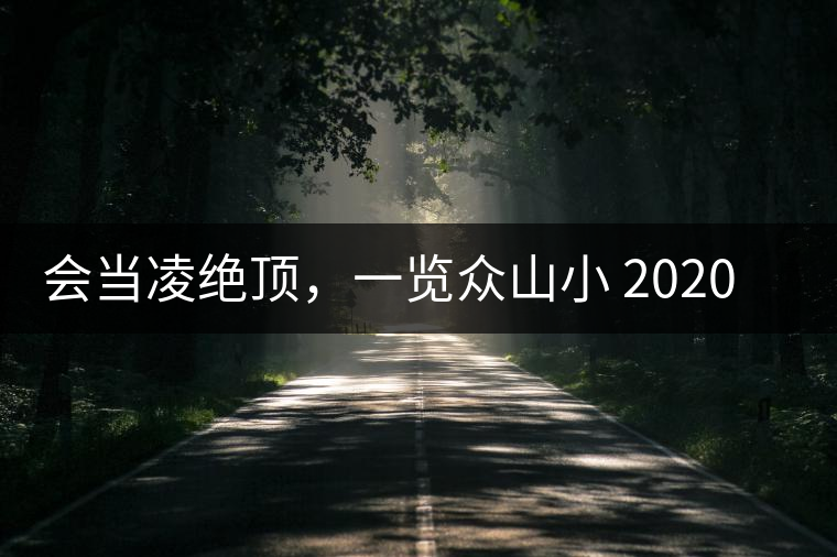會(huì)當(dāng)凌絕頂，一覽眾山小 2020年曼撒古茶山特點(diǎn)介紹