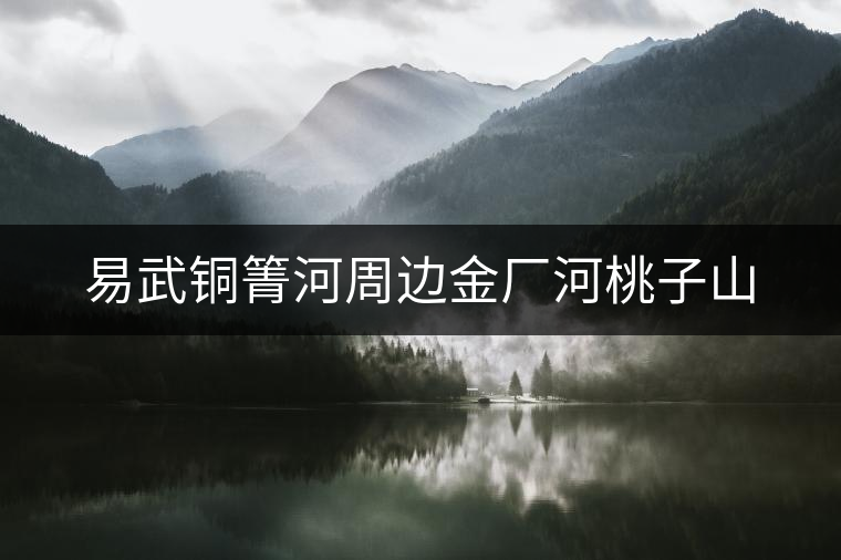 易武銅箐河周邊金廠河桃子山