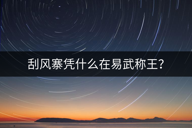 刮風(fēng)寨憑什么在易武稱王？