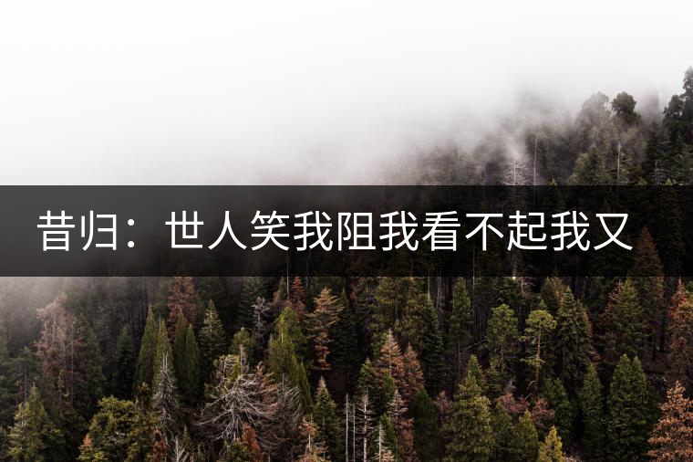 昔歸：世人笑我阻我看不起我又如何？我還是我