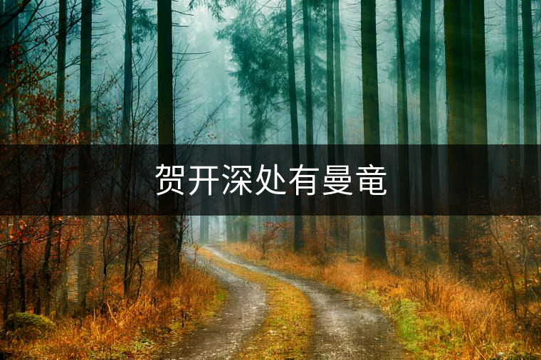 賀開深處有曼竜 賀開深處有曼竜