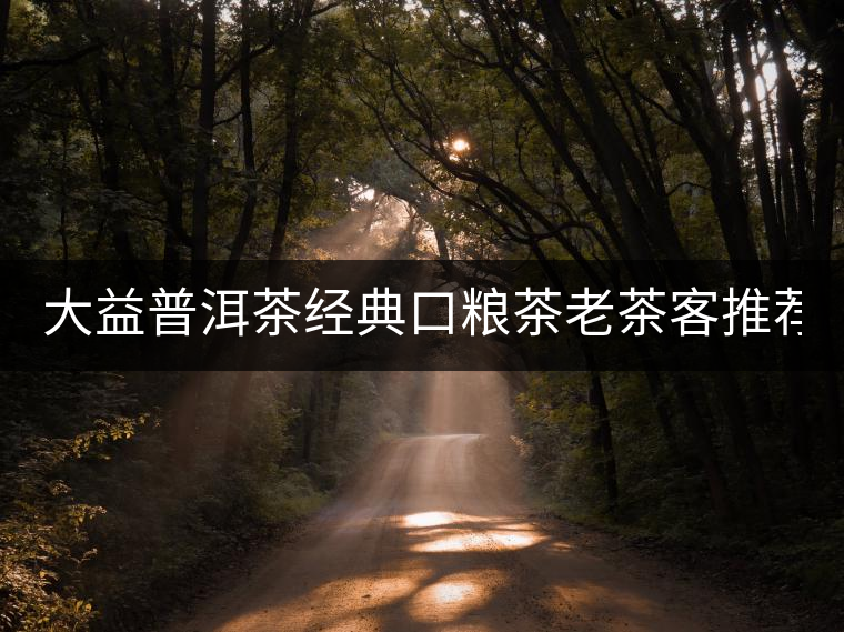 大益普洱茶經(jīng)典口糧茶老茶客推薦7572標桿熟茶餅茶150g勐海