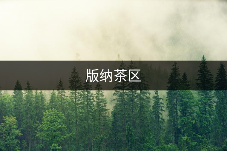 版納茶區(qū) 版納茶區(qū)