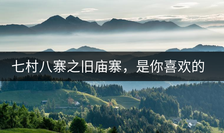 七村八寨之舊廟寨，是你喜歡的易武味嗎？