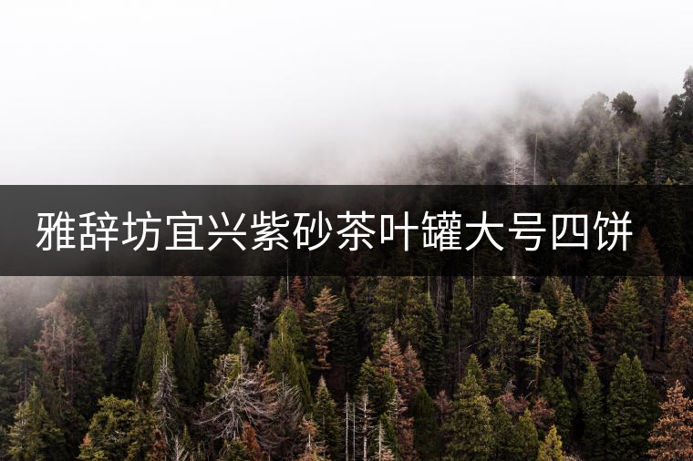 雅辭坊宜興紫砂茶葉罐大號四餅普洱存儲茶罐缸家用密封罐陶瓷茶具 雅辭坊宜興紫砂茶葉罐大號四餅普洱存儲茶罐缸家用密封罐陶瓷茶具