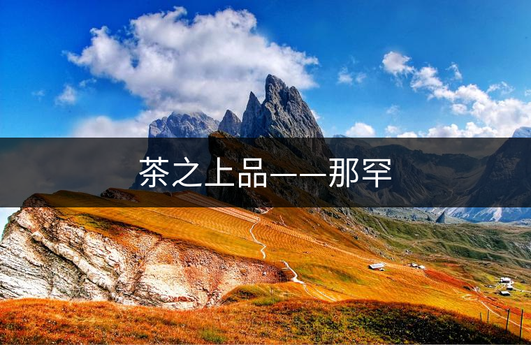 茶之上品——那罕