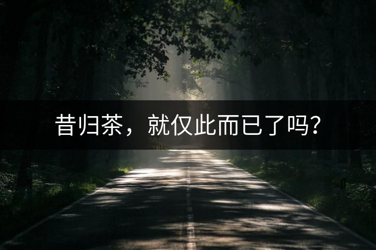 昔歸茶，就僅此而已了嗎？