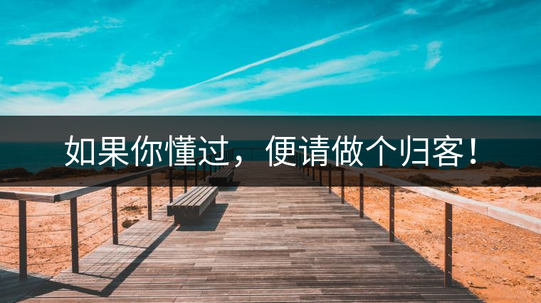 如果你懂過(guò)，便請(qǐng)做個(gè)歸客！