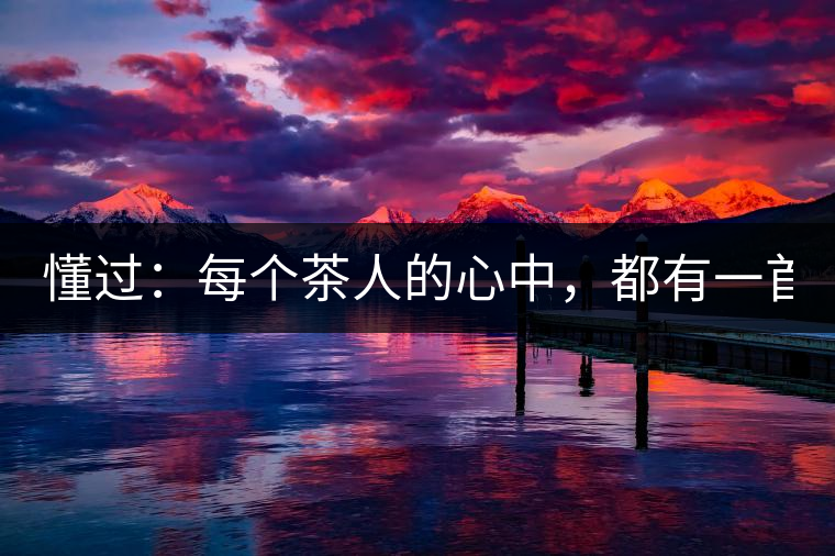 懂過：每個(gè)茶人的心中，都有一首李宗盛！