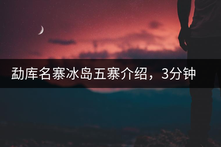 勐庫(kù)名寨冰島五寨介紹，3分鐘了解冰島茶