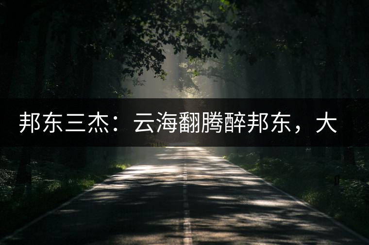 邦東三杰：云海翻騰醉邦東，大自然的別有用心！