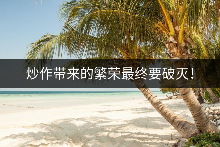 炒作帶來(lái)的繁榮最終要破滅！