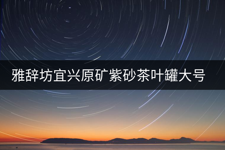 雅辭坊宜興原礦紫砂茶葉罐大號(hào)普洱茶餅缸存儲(chǔ)醒茶盒茶具密封罐子 雅辭坊宜興原礦紫砂茶葉罐大號(hào)普洱茶餅缸存儲(chǔ)醒茶盒茶具密封罐子
