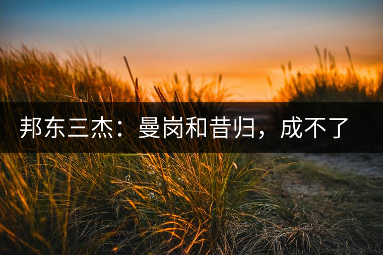 邦東三杰：曼崗和昔歸，成不了第一就加入第一