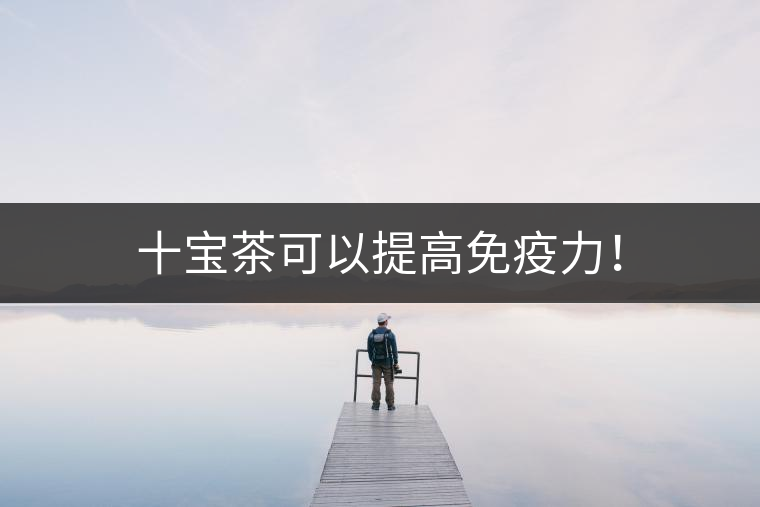 十寶茶可以提高免疫力！
