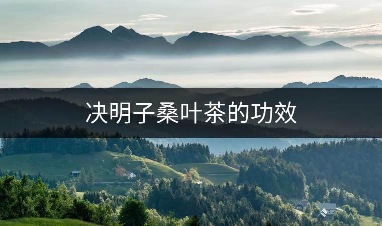 決明子桑葉茶的功效