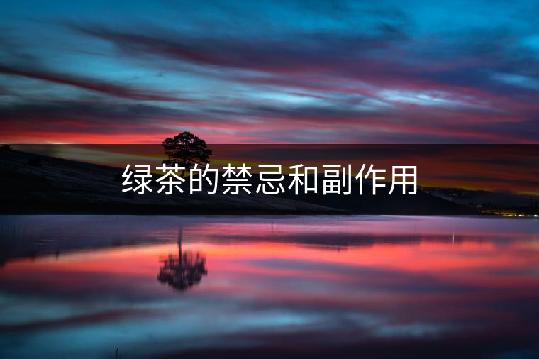 綠茶的禁忌和副作用