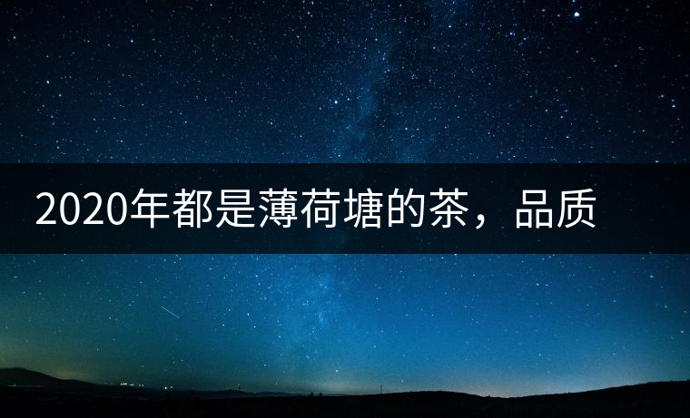 2020年都是薄荷塘的茶，品質(zhì)差別為什么這么大-易武中聘號(hào)