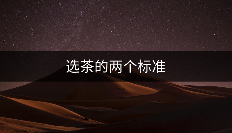 選茶的兩個標準