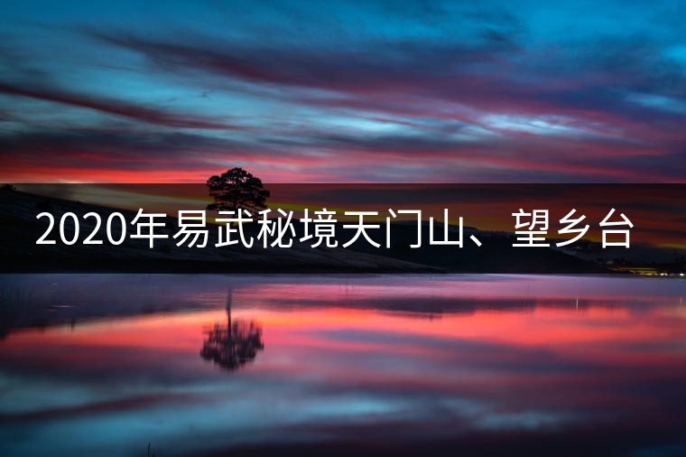 2020年易武秘境天門山、望鄉(xiāng)臺小故事-易武中聘號