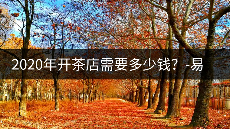 2020年開(kāi)茶店需要多少錢？-易武中聘號(hào)