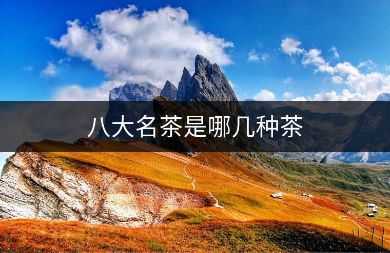 八大名茶是哪幾種茶