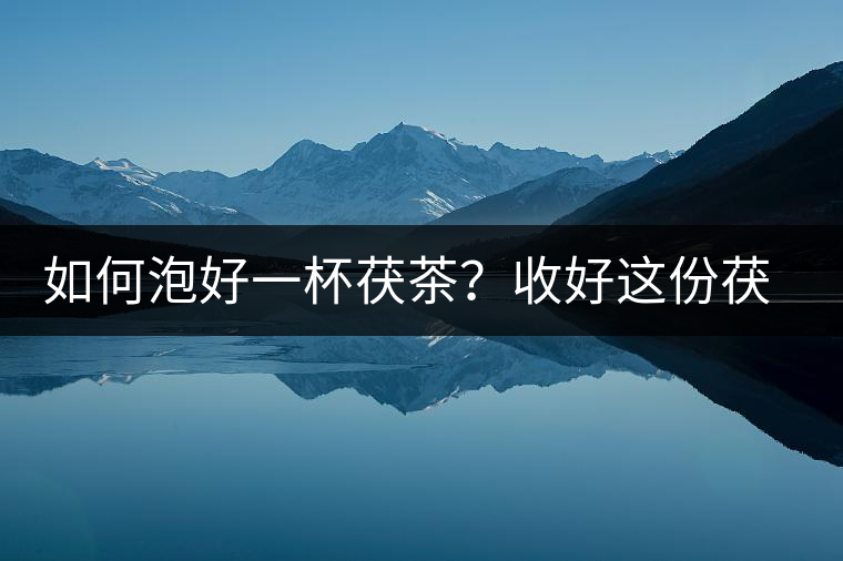 如何泡好一杯茯茶？收好這份茯茶的沖泡方法