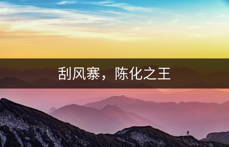 刮風(fēng)寨，陳化之王