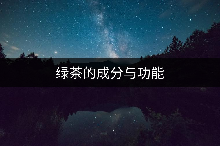 綠茶的成分與功能 綠茶的成分與功能
