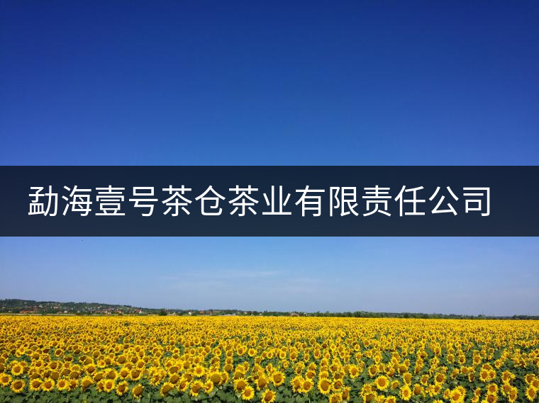 勐海壹號(hào)茶倉茶業(yè)有限責(zé)任公司簡(jiǎn)介 勐海壹號(hào)茶倉茶業(yè)有限責(zé)任公司簡(jiǎn)介