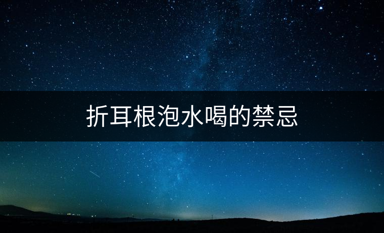 折耳根泡水喝的禁忌