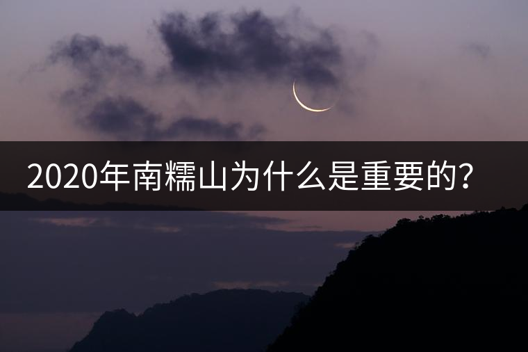 2020年南糯山為什么是重要的？-易武中聘號