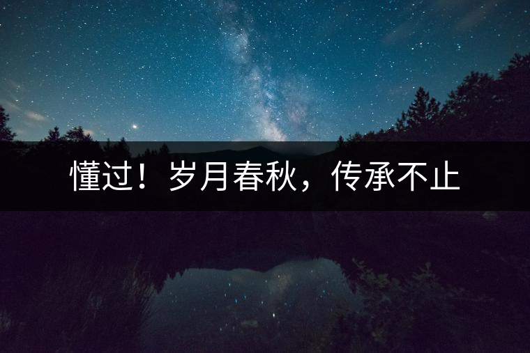 懂過！歲月春秋，傳承不止