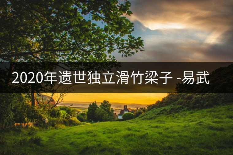 2020年遺世獨(dú)立滑竹梁子 -易武中聘號