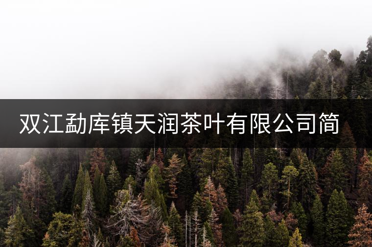 雙江勐庫鎮(zhèn)天潤(rùn)茶葉有限公司簡(jiǎn)介