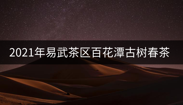 2021年易武茶區(qū)百花潭古樹春茶多少錢一斤？