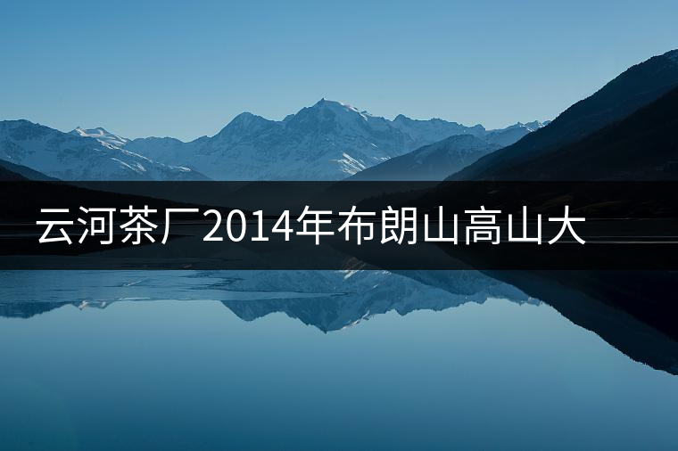 云河茶廠2014年布朗山高山大樹茶餅禮盒裝作為禮品合適嗎？