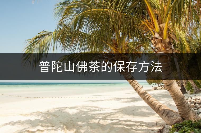 普陀山佛茶的保存方法