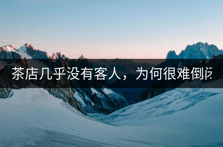 茶店幾乎沒有客人，為何很難倒閉？