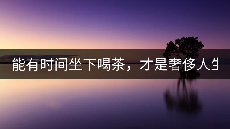 能有時間坐下喝茶，才是奢侈人生！