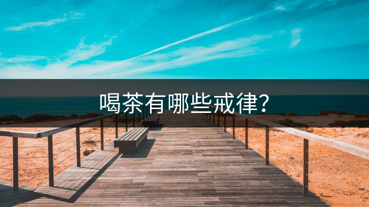 喝茶有哪些戒律？