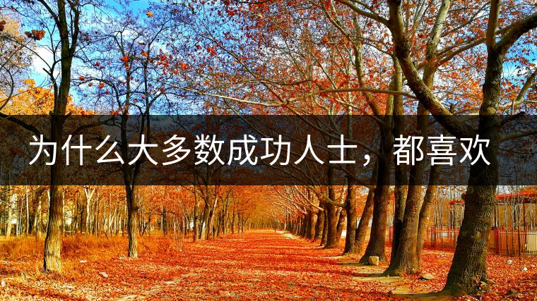 為什么大多數(shù)成功人士，都喜歡喝茶？