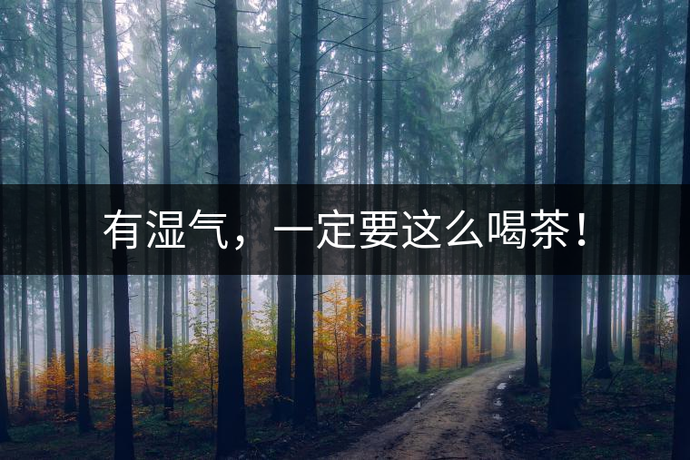 有濕氣，一定要這么喝茶！