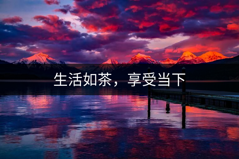 生活如茶，享受當(dāng)下