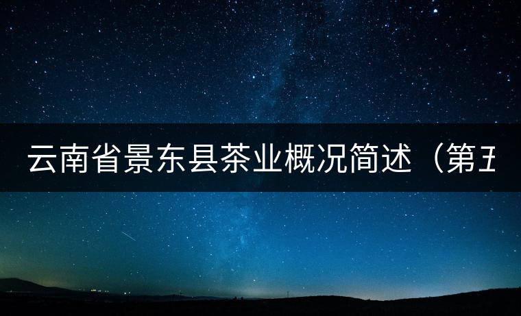 云南省景東縣茶業(yè)概況簡述（第五章）