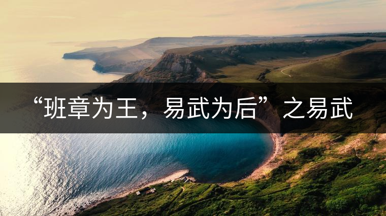 “班章為王，易武為后”之易武！